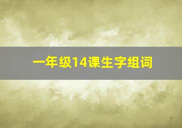 一年级14课生字组词