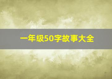 一年级50字故事大全