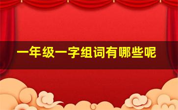 一年级一字组词有哪些呢