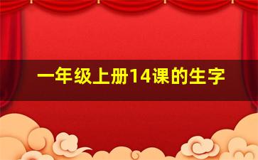 一年级上册14课的生字