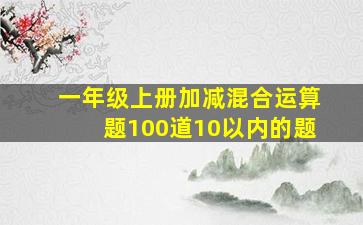 一年级上册加减混合运算题100道10以内的题