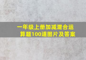 一年级上册加减混合运算题100道图片及答案