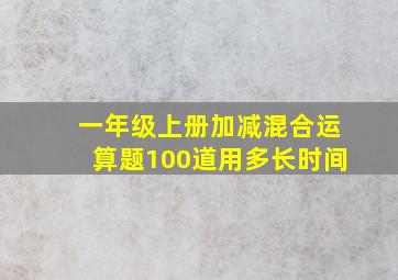 一年级上册加减混合运算题100道用多长时间