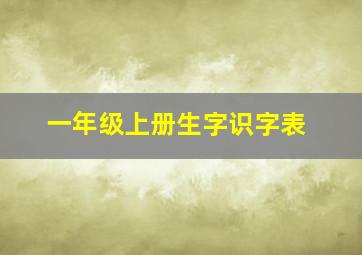 一年级上册生字识字表