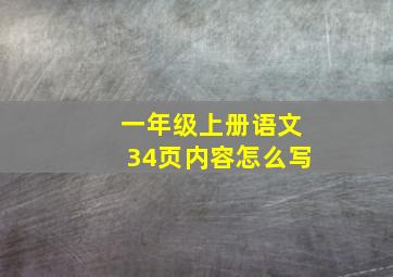 一年级上册语文34页内容怎么写