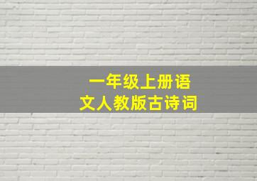 一年级上册语文人教版古诗词