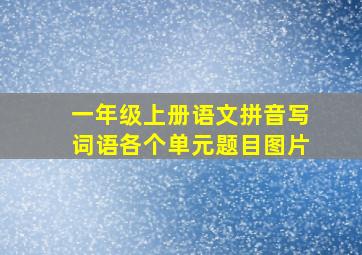 一年级上册语文拼音写词语各个单元题目图片