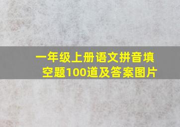 一年级上册语文拼音填空题100道及答案图片