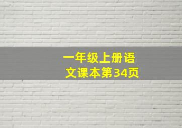 一年级上册语文课本第34页