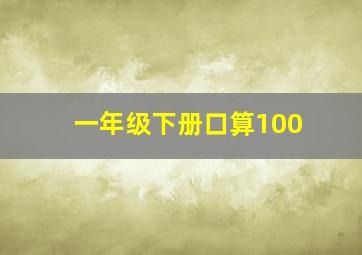 一年级下册口算100