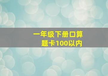 一年级下册口算题卡100以内