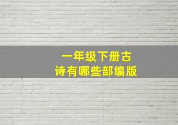 一年级下册古诗有哪些部编版