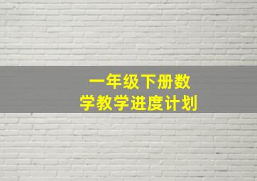 一年级下册数学教学进度计划