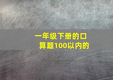 一年级下册的口算题100以内的