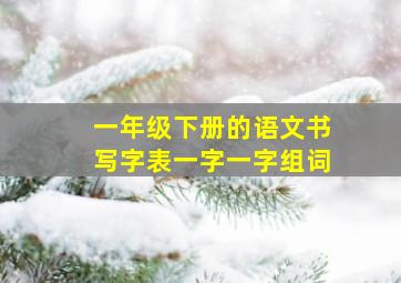 一年级下册的语文书写字表一字一字组词