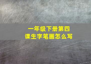 一年级下册第四课生字笔画怎么写