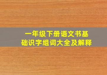 一年级下册语文书基础识字组词大全及解释