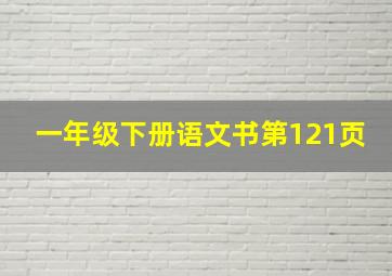 一年级下册语文书第121页