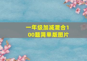 一年级加减混合100题简单版图片