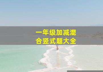 一年级加减混合竖式题大全