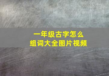 一年级古字怎么组词大全图片视频