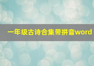 一年级古诗合集带拼音word