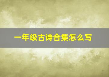 一年级古诗合集怎么写