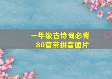 一年级古诗词必背80首带拼音图片