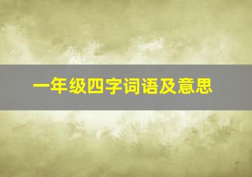 一年级四字词语及意思