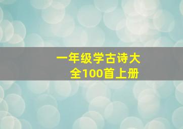 一年级学古诗大全100首上册