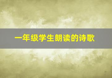 一年级学生朗读的诗歌