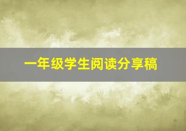 一年级学生阅读分享稿