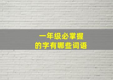 一年级必掌握的字有哪些词语