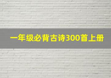 一年级必背古诗300首上册