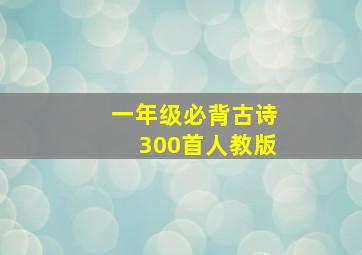 一年级必背古诗300首人教版