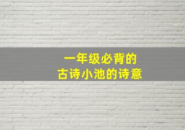 一年级必背的古诗小池的诗意