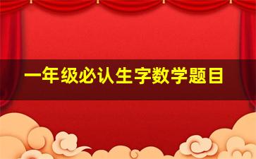 一年级必认生字数学题目