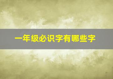 一年级必识字有哪些字