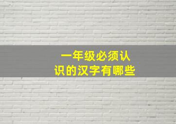 一年级必须认识的汉字有哪些