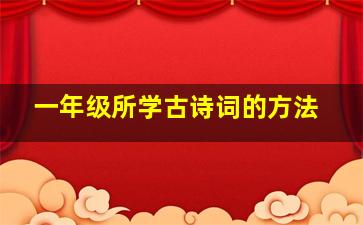 一年级所学古诗词的方法