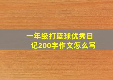 一年级打篮球优秀日记200字作文怎么写