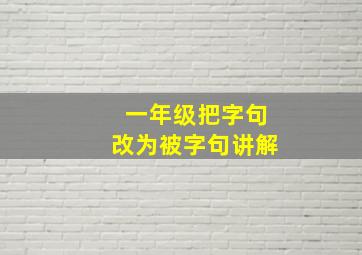 一年级把字句改为被字句讲解