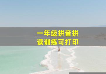 一年级拼音拼读训练可打印