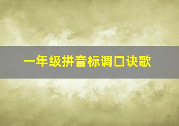 一年级拼音标调口诀歌