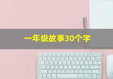 一年级故事30个字