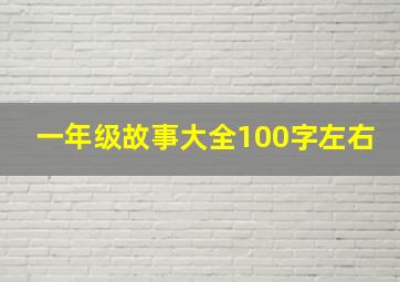 一年级故事大全100字左右