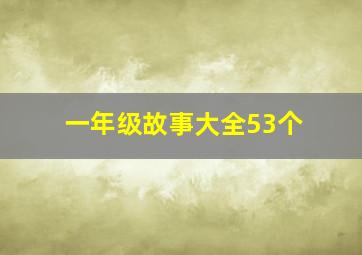 一年级故事大全53个