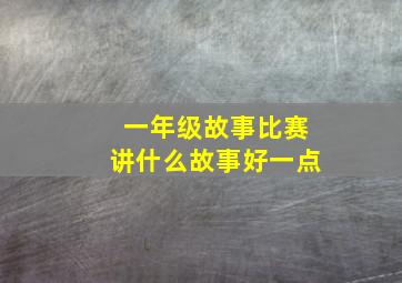 一年级故事比赛讲什么故事好一点