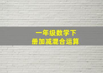 一年级数学下册加减混合运算