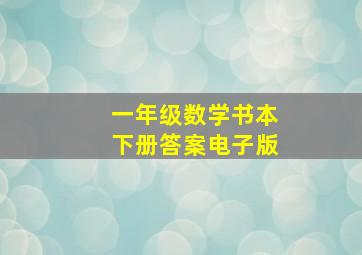 一年级数学书本下册答案电子版